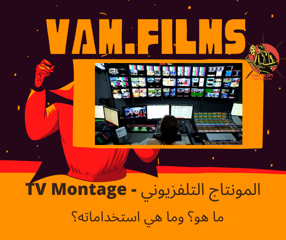 المونتاج التلفزيوني - TV Montage