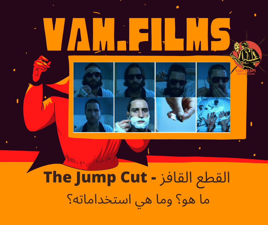 القطع القافز - The Jump Cut