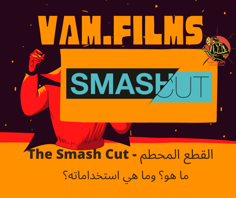 القطع المحطم - The Smash Cut