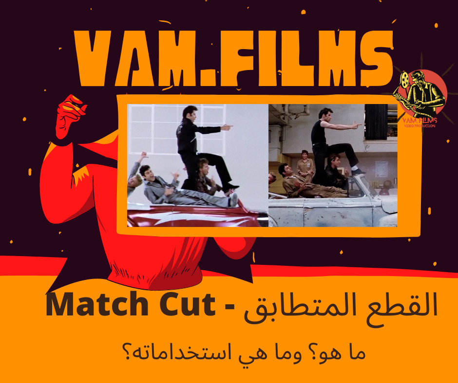 القطع المتطابق - Match Cut